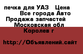 печка для УАЗ › Цена ­ 3 500 - Все города Авто » Продажа запчастей   . Московская обл.,Королев г.